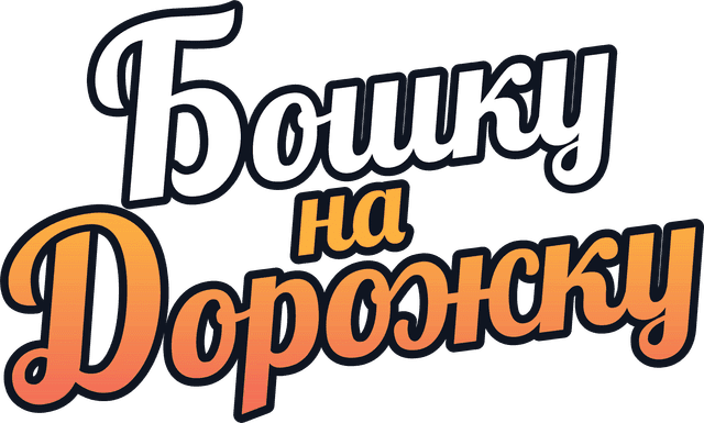 Бошку на Дорожку