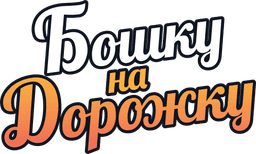 Бошку на Дорожку